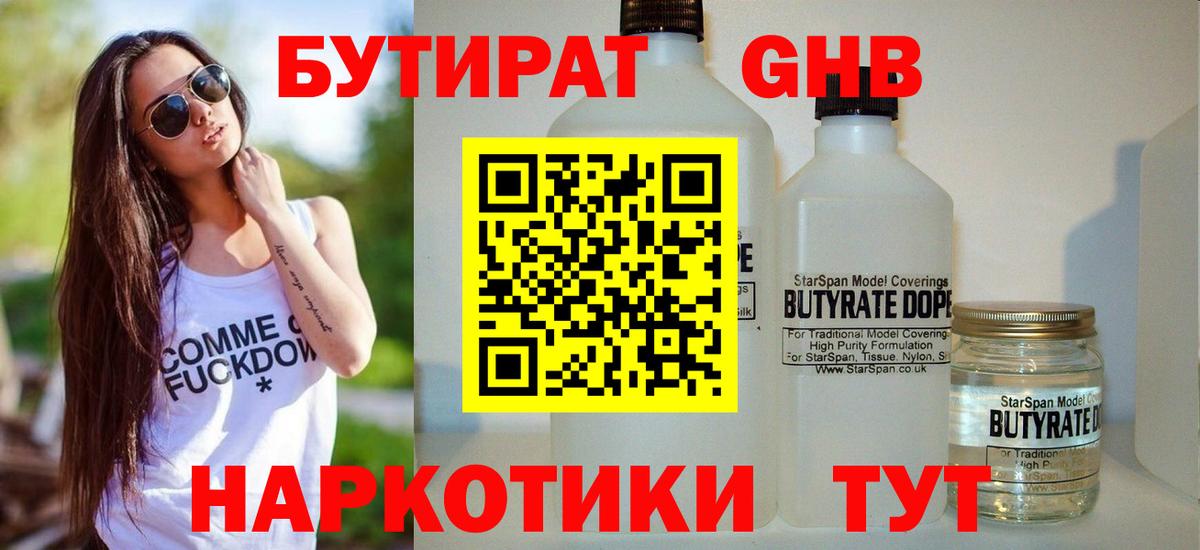 БУТИРАТ GHB Рыбинск